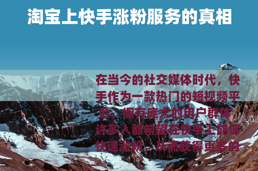 淘宝上快手涨粉服务的真相