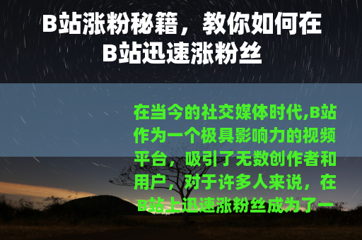 B站涨粉秘籍，教你如何在B站迅速涨粉丝