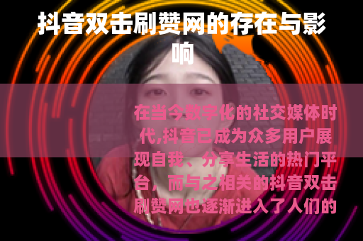 抖音双击刷赞网的存在与影响