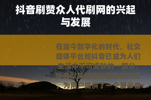 抖音刷赞众人代刷网的兴起与发展