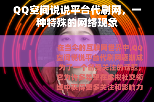 QQ空间说说平台代刷网，一种特殊的网络现象