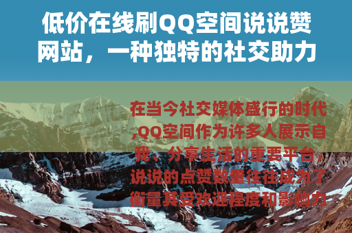 低价在线刷QQ空间说说赞网站，一种独特的社交助力方式