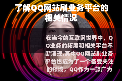 了解QQ网站刷业务平台的相关情况