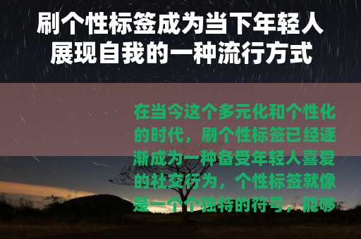 刷个性标签成为当下年轻人展现自我的一种流行方式