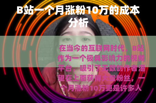 B站一个月涨粉10万的成本分析