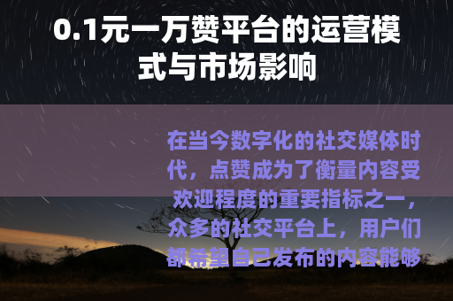 0.1元一万赞平台的运营模式与市场影响