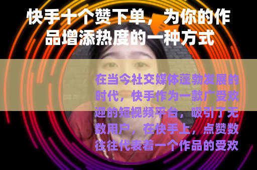 快手十个赞下单，为你的作品增添热度的一种方式