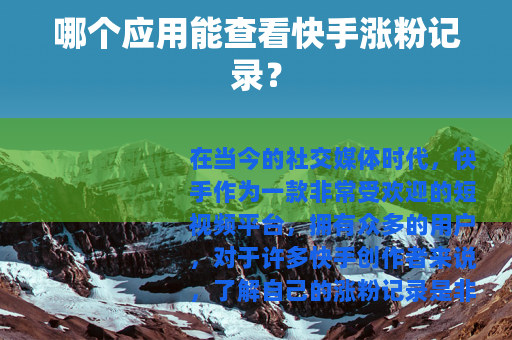 哪个应用能查看快手涨粉记录？