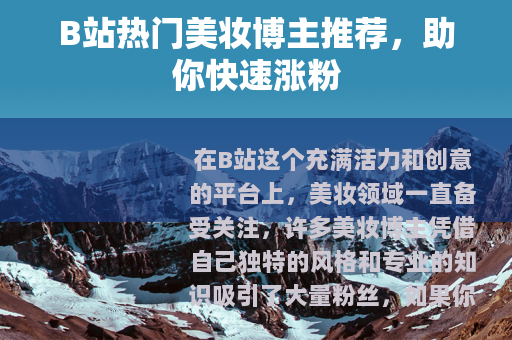 B站热门美妆博主推荐，助你快速涨粉