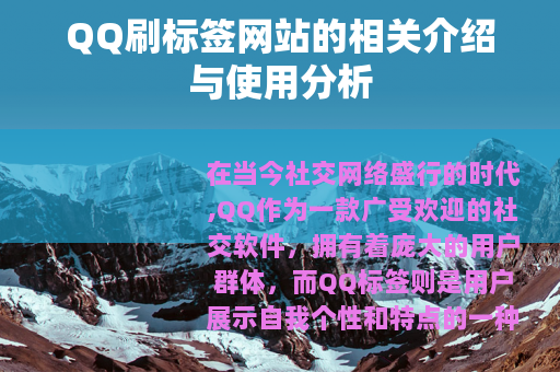 QQ刷标签网站的相关介绍与使用分析