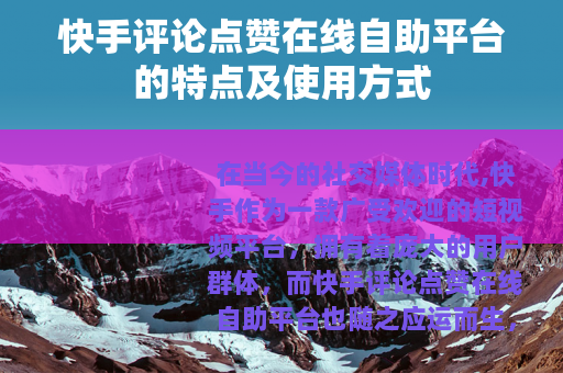 快手评论点赞在线自助平台的特点及使用方式