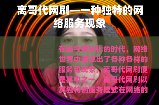 离哥代网刷—一种独特的网络服务现象