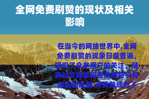 全网免费刷赞的现状及相关影响