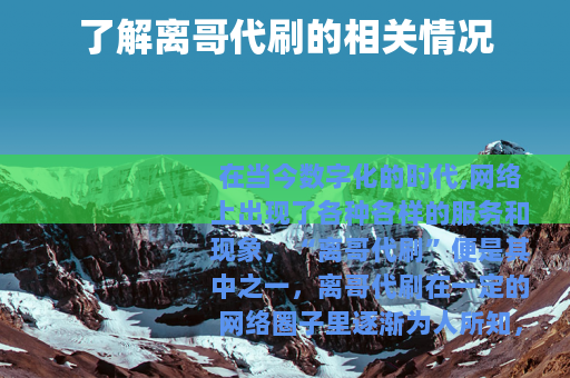 了解离哥代刷的相关情况