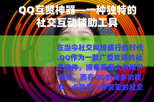 QQ互赞神器—一种独特的社交互动辅助工具