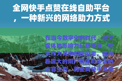 全网快手点赞在线自助平台，一种新兴的网络助力方式