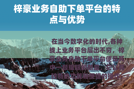 梓豪业务自助下单平台的特点与优势