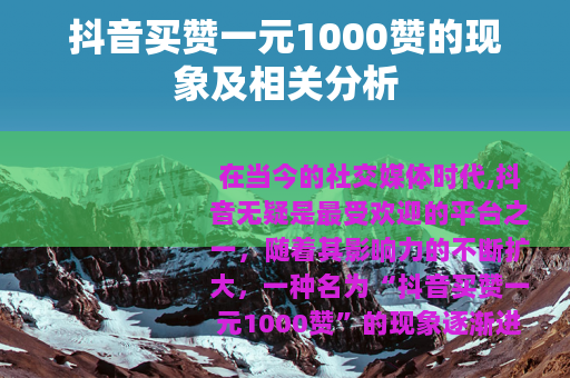 抖音买赞一元1000赞的现象及相关分析