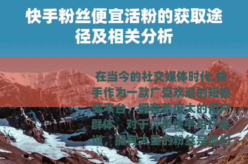 快手粉丝便宜活粉的获取途径及相关分析