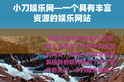 小刀娱乐网—一个具有丰富资源的娱乐网站