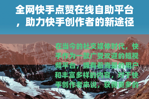 全网快手点赞在线自助平台，助力快手创作者的新途径