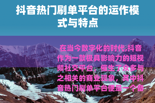抖音热门刷单平台的运作模式与特点