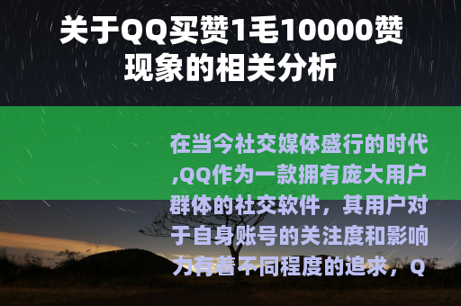 关于QQ买赞1毛10000赞现象的相关分析