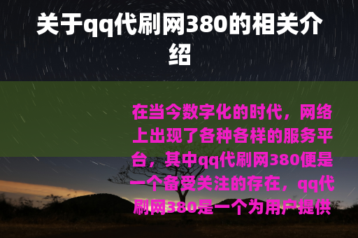 关于qq代刷网380的相关介绍