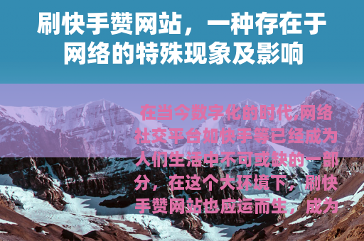 刷快手赞网站，一种存在于网络的特殊现象及影响
