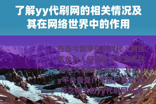 了解yy代刷网的相关情况及其在网络世界中的作用