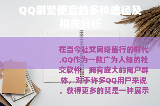 QQ刷赞便宜的多种途径及相关分析