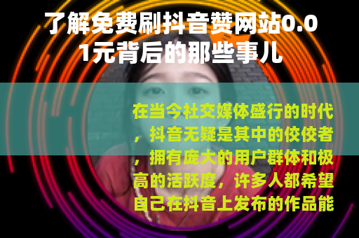 了解免费刷抖音赞网站0.01元背后的那些事儿