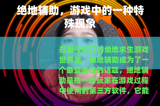 绝地辅助，游戏中的一种特殊现象