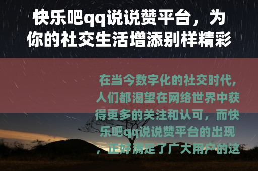 快乐吧qq说说赞平台，为你的社交生活增添别样精彩
