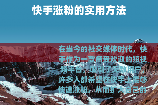 快手涨粉的实用方法