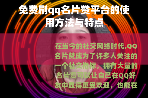免费刷qq名片赞平台的使用方法与特点