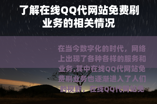 了解在线QQ代网站免费刷业务的相关情况