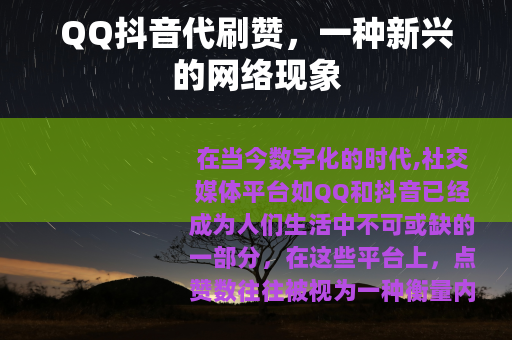 QQ抖音代刷赞，一种新兴的网络现象