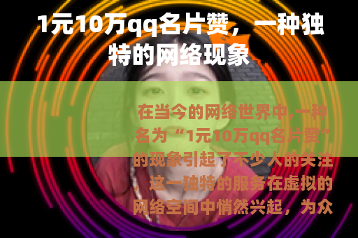 1元10万qq名片赞，一种独特的网络现象