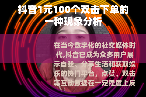 抖音1元100个双击下单的一种现象分析