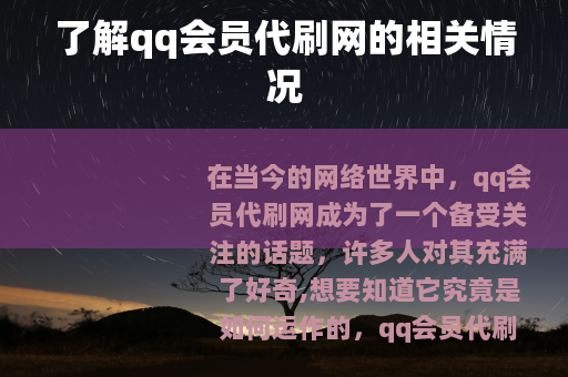了解qq会员代刷网的相关情况