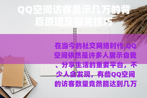QQ空间访客显示几万的背后原理及相关技巧