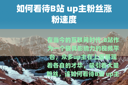 如何看待B站 up主粉丝涨粉速度