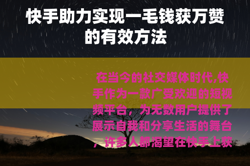 快手助力实现一毛钱获万赞的有效方法