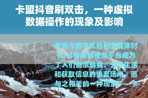 卡盟抖音刷双击，一种虚拟数据操作的现象及影响