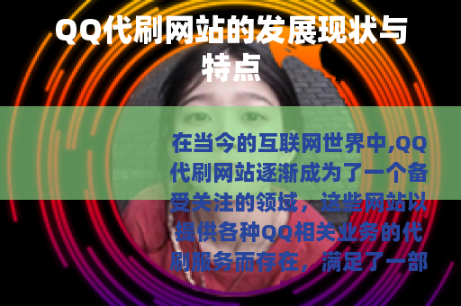 QQ代刷网站的发展现状与特点