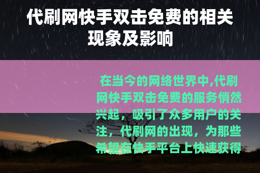 代刷网快手双击免费的相关现象及影响