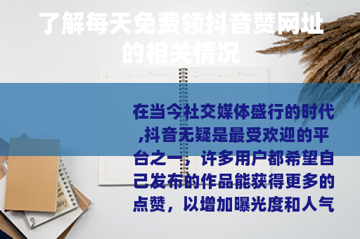 了解每天免费领抖音赞网址的相关情况