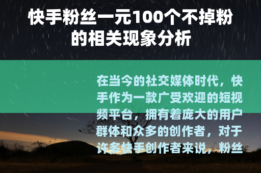 快手粉丝一元100个不掉粉的相关现象分析