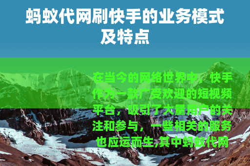 蚂蚁代网刷快手的业务模式及特点